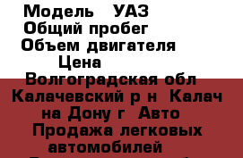  › Модель ­ УАЗ Patriot › Общий пробег ­ 3 733 › Объем двигателя ­ 3 › Цена ­ 770 000 - Волгоградская обл., Калачевский р-н, Калач-на-Дону г. Авто » Продажа легковых автомобилей   . Волгоградская обл.